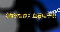 《海尔智家》查看电子说明书方法